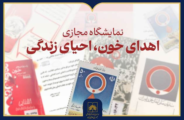 انتشار نمایشگاه مجازی «اهدای خون، احیای زندگی»